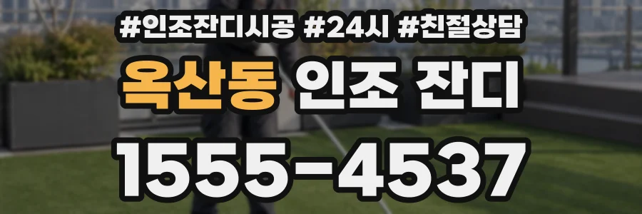 옥산동 인조 잔디
