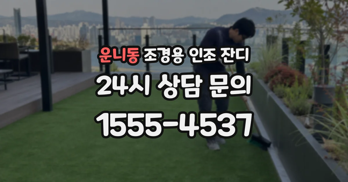 운니동 조경용 인조 잔디