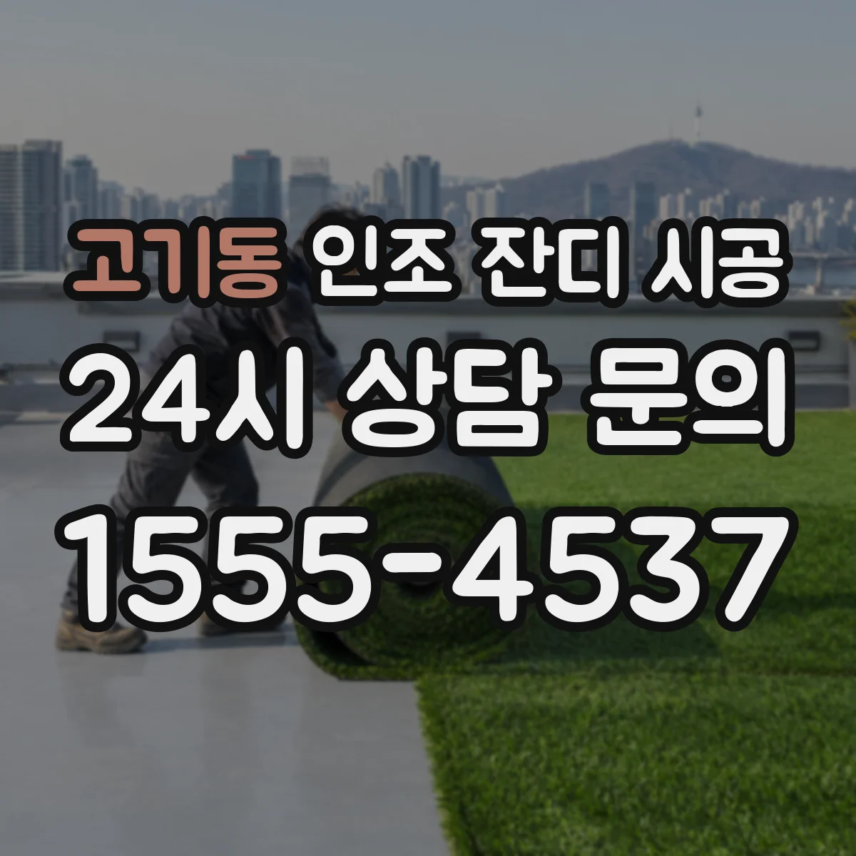 고기동 인조 잔디 시공