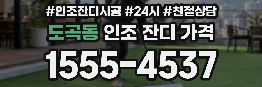 도곡동 인조 잔디 가격