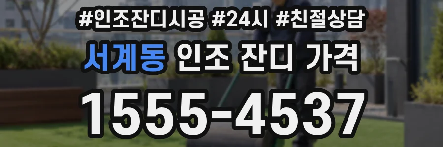 서계동 인조 잔디 가격