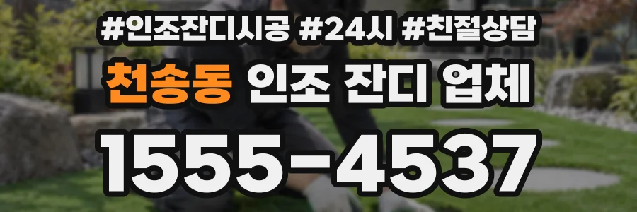 천송동 인조 잔디 업체