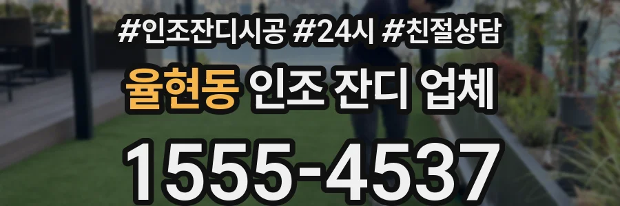 율현동 인조 잔디 업체