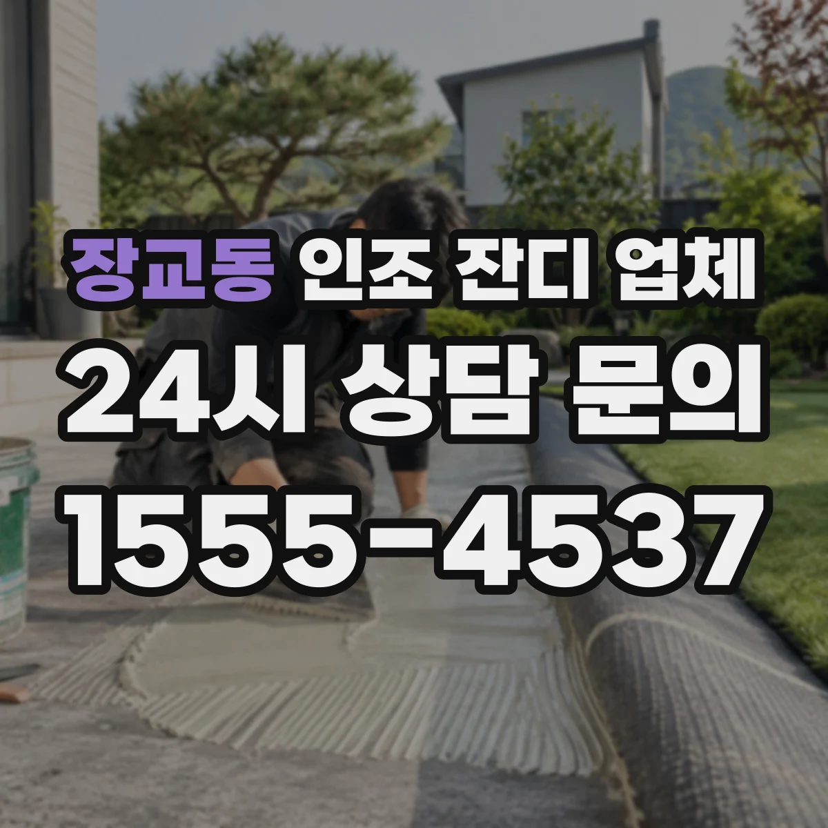 장교동 인조 잔디 업체