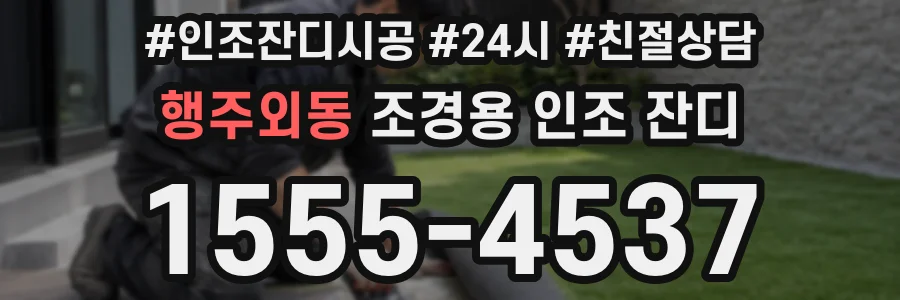 행주외동 조경용 인조 잔디