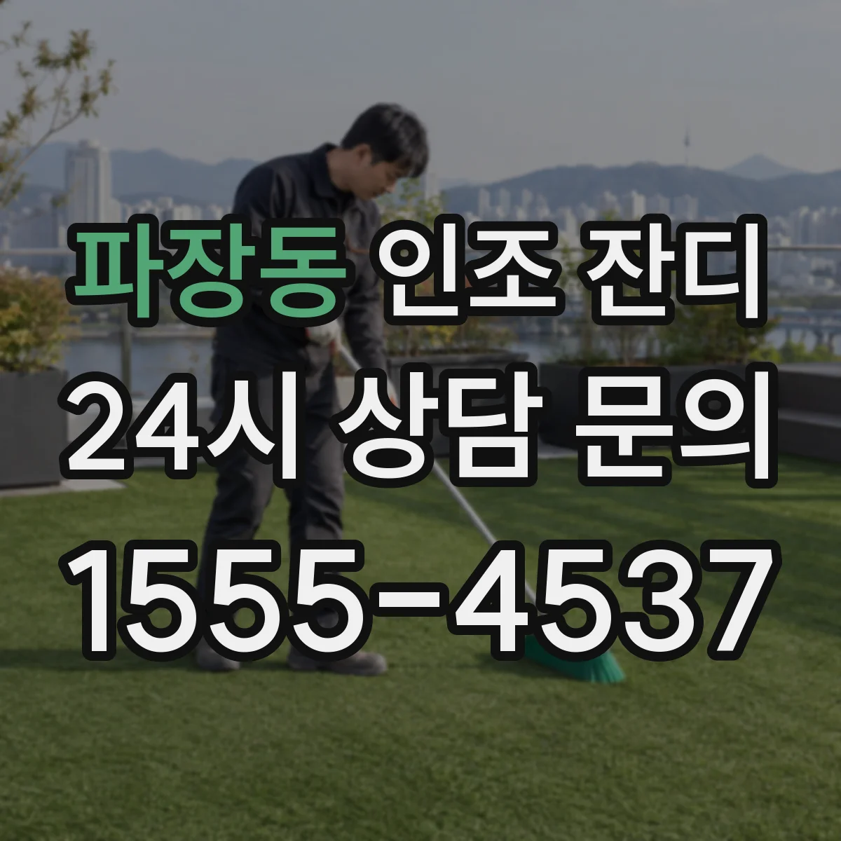 파장동 인조 잔디