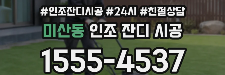 미산동 인조 잔디 시공