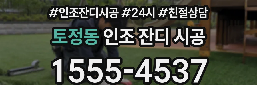 토정동 인조 잔디 시공