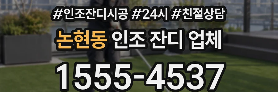 논현동 인조 잔디 업체
