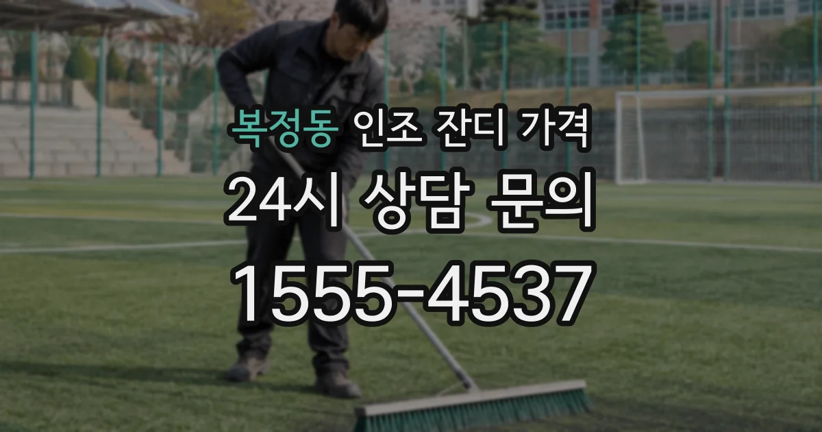 복정동 인조 잔디 가격