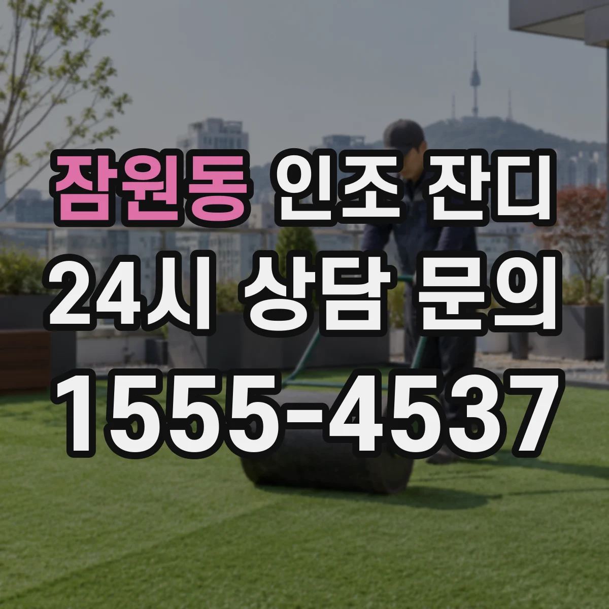 잠원동 인조 잔디