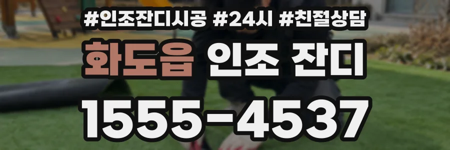 화도읍 인조 잔디