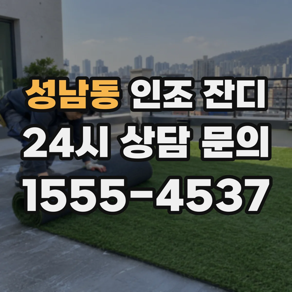 성남동 인조 잔디
