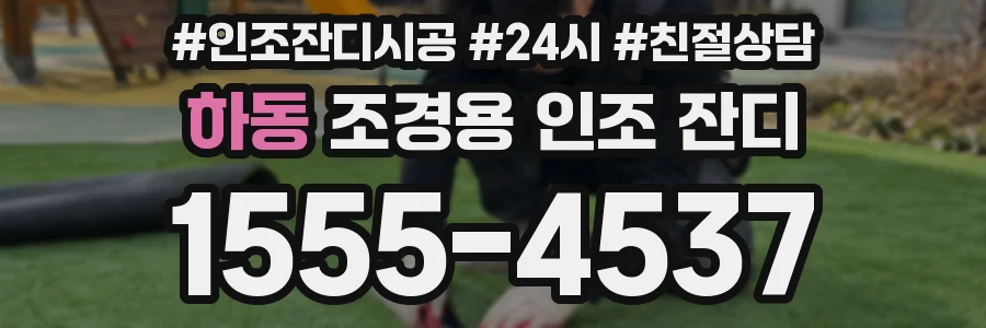 하동 조경용 인조 잔디