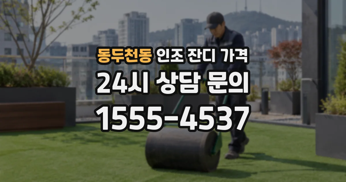 동두천동 인조 잔디 가격