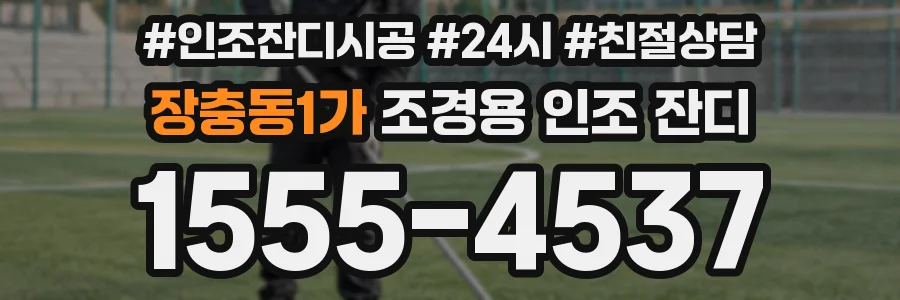 장충동1가 조경용 인조 잔디