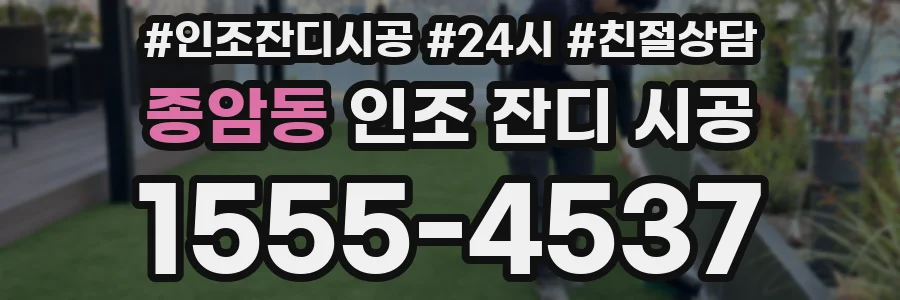 종암동 인조 잔디 시공