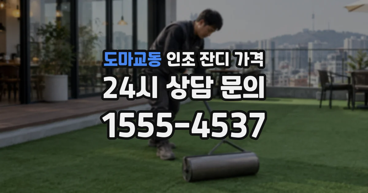 도마교동 인조 잔디 가격