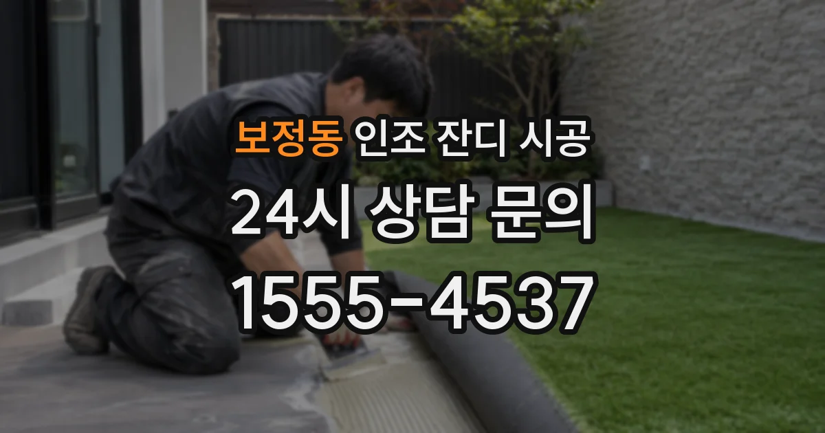 보정동 인조 잔디 시공