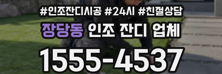 장당동 인조 잔디 업체