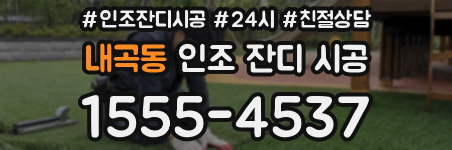 내곡동 인조 잔디 시공