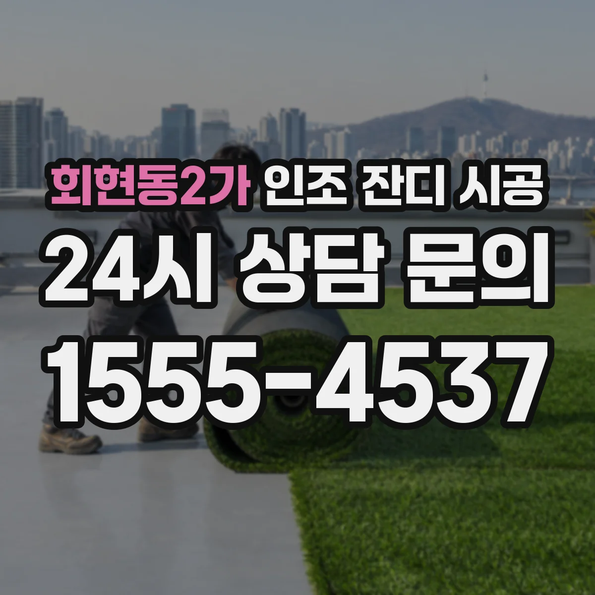 회현동2가 인조 잔디 시공
