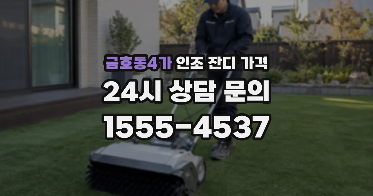 금호동4가 인조 잔디 가격