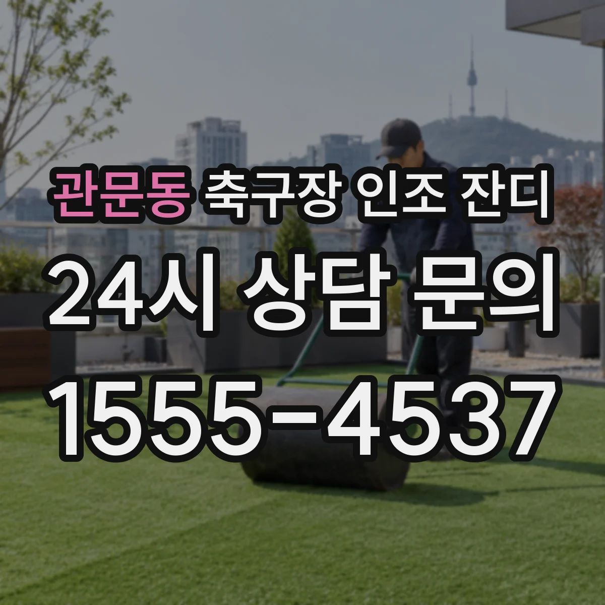 관문동 축구장 인조 잔디