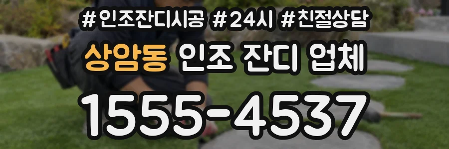 상암동 인조 잔디 업체