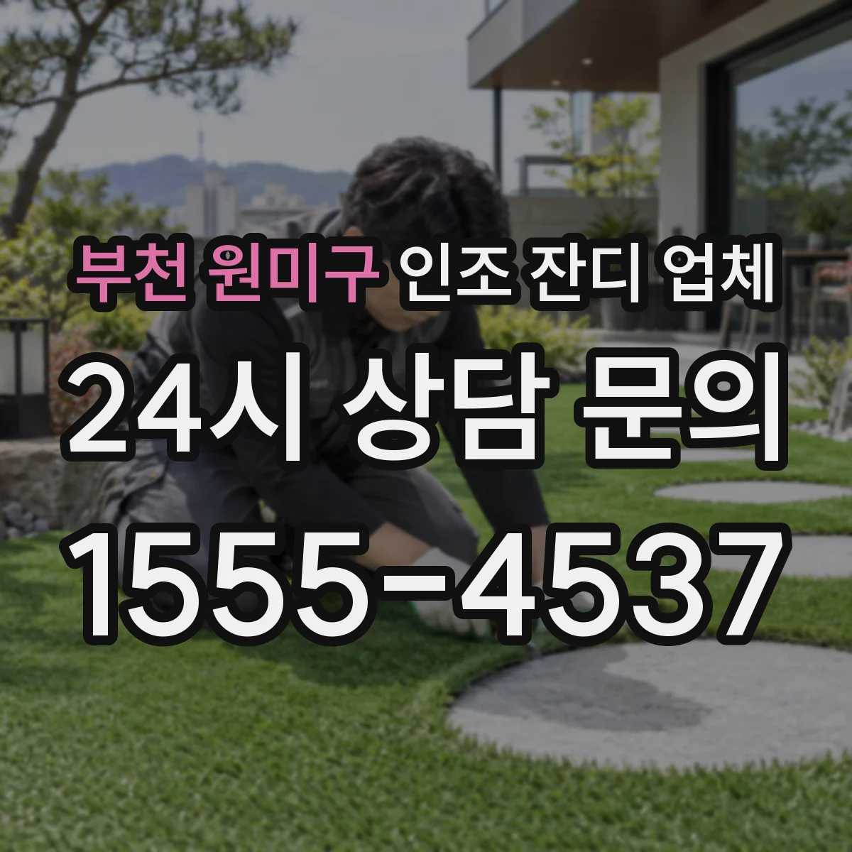 부천 원미구 인조 잔디 업체
