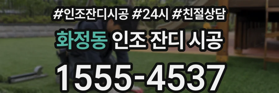 화정동 인조 잔디 시공