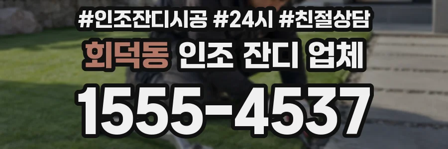 회덕동 인조 잔디 업체