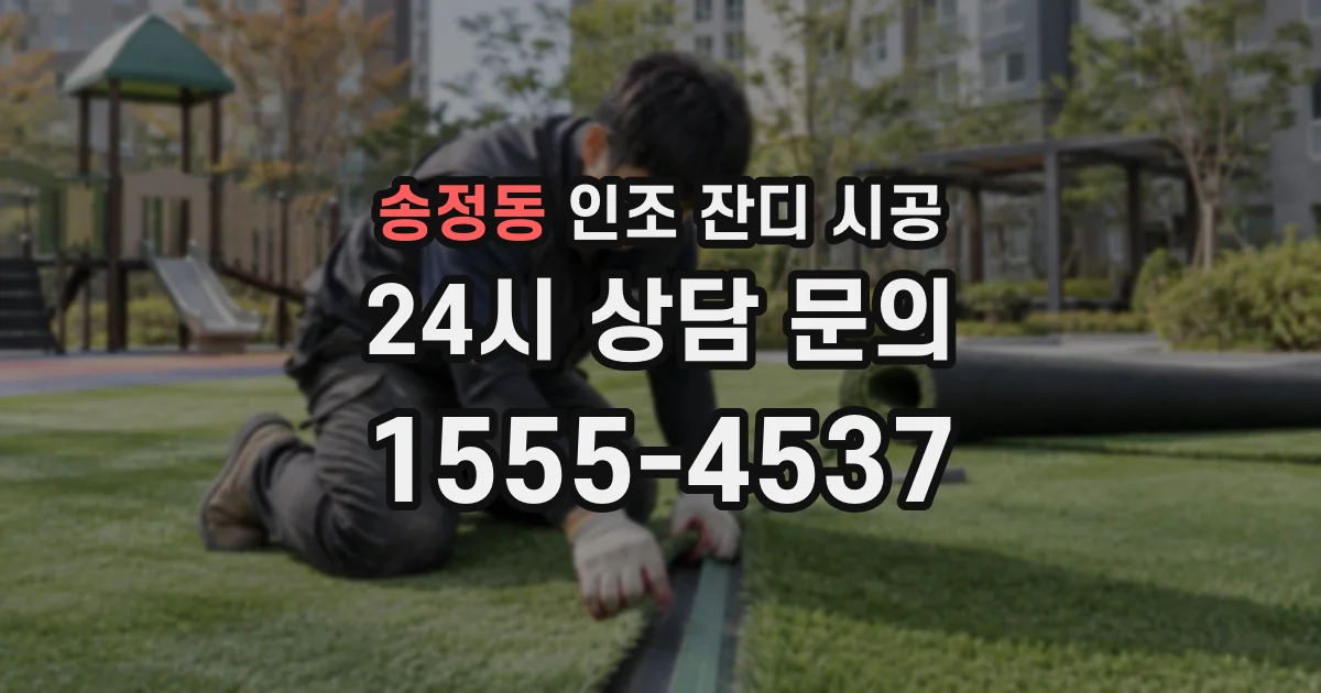 송정동 인조 잔디 시공