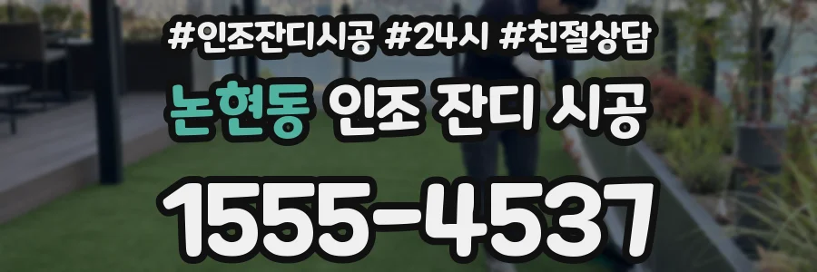 논현동 인조 잔디 시공