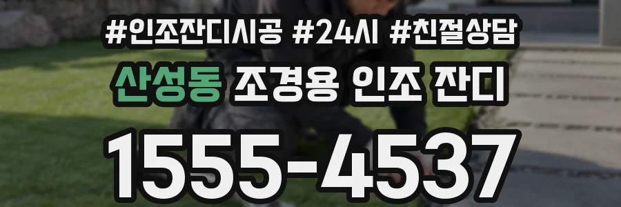 산성동 조경용 인조 잔디