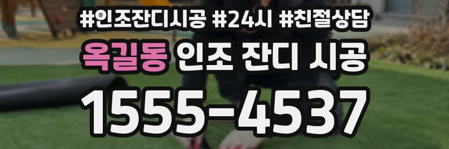 옥길동 인조 잔디 시공