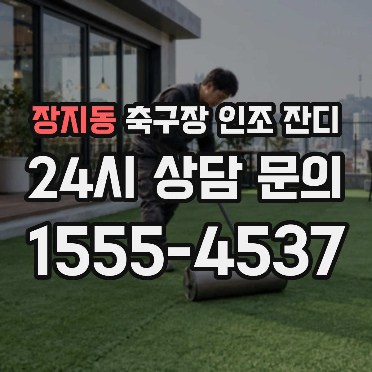 장지동 축구장 인조 잔디