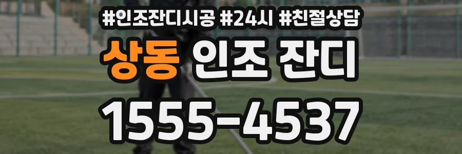 상동 인조 잔디
