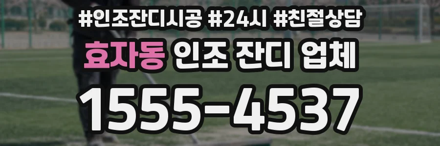 효자동 인조 잔디 업체