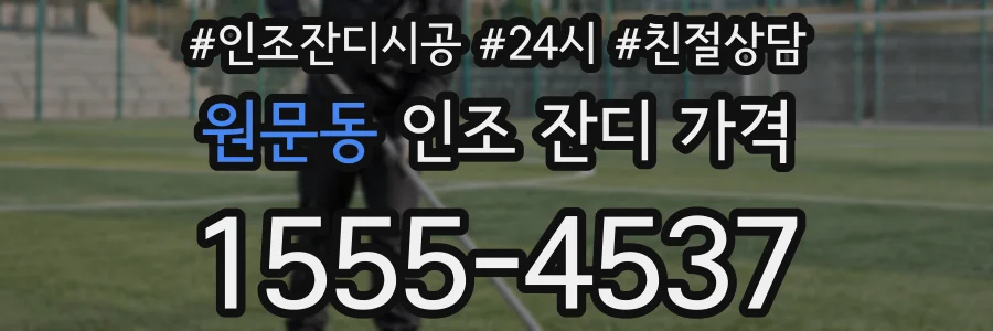 원문동 인조 잔디 가격