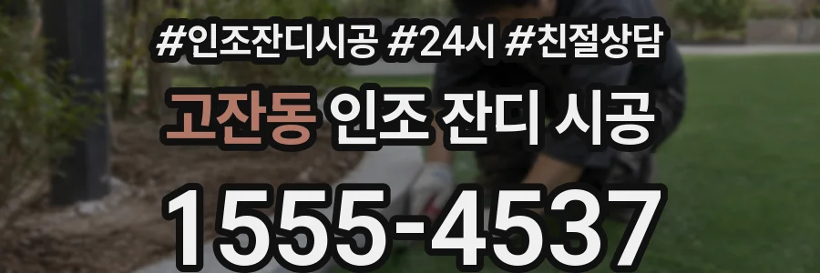 고잔동 인조 잔디 시공