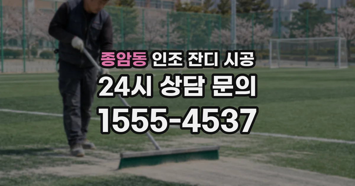 종암동 인조 잔디 시공
