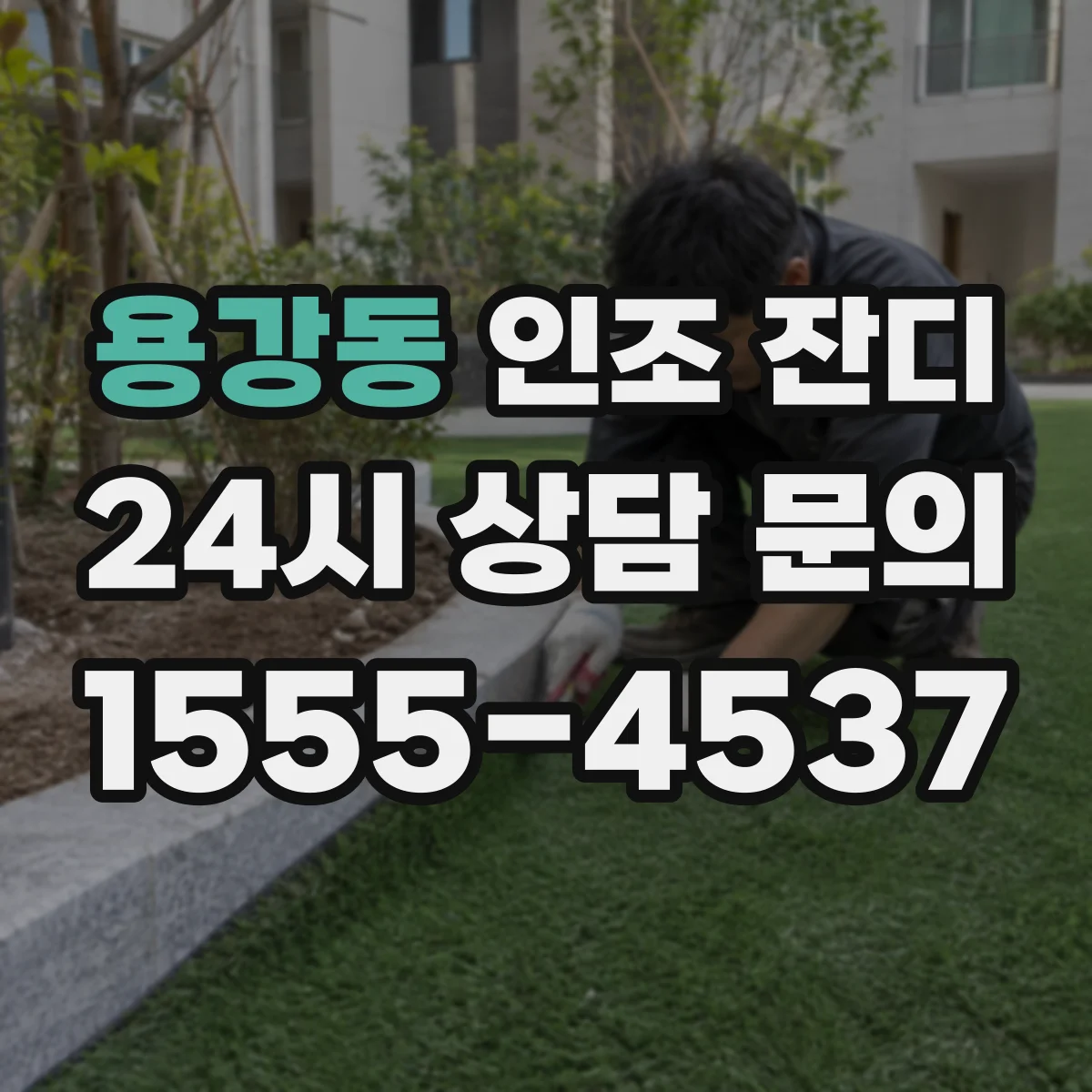 용강동 인조 잔디