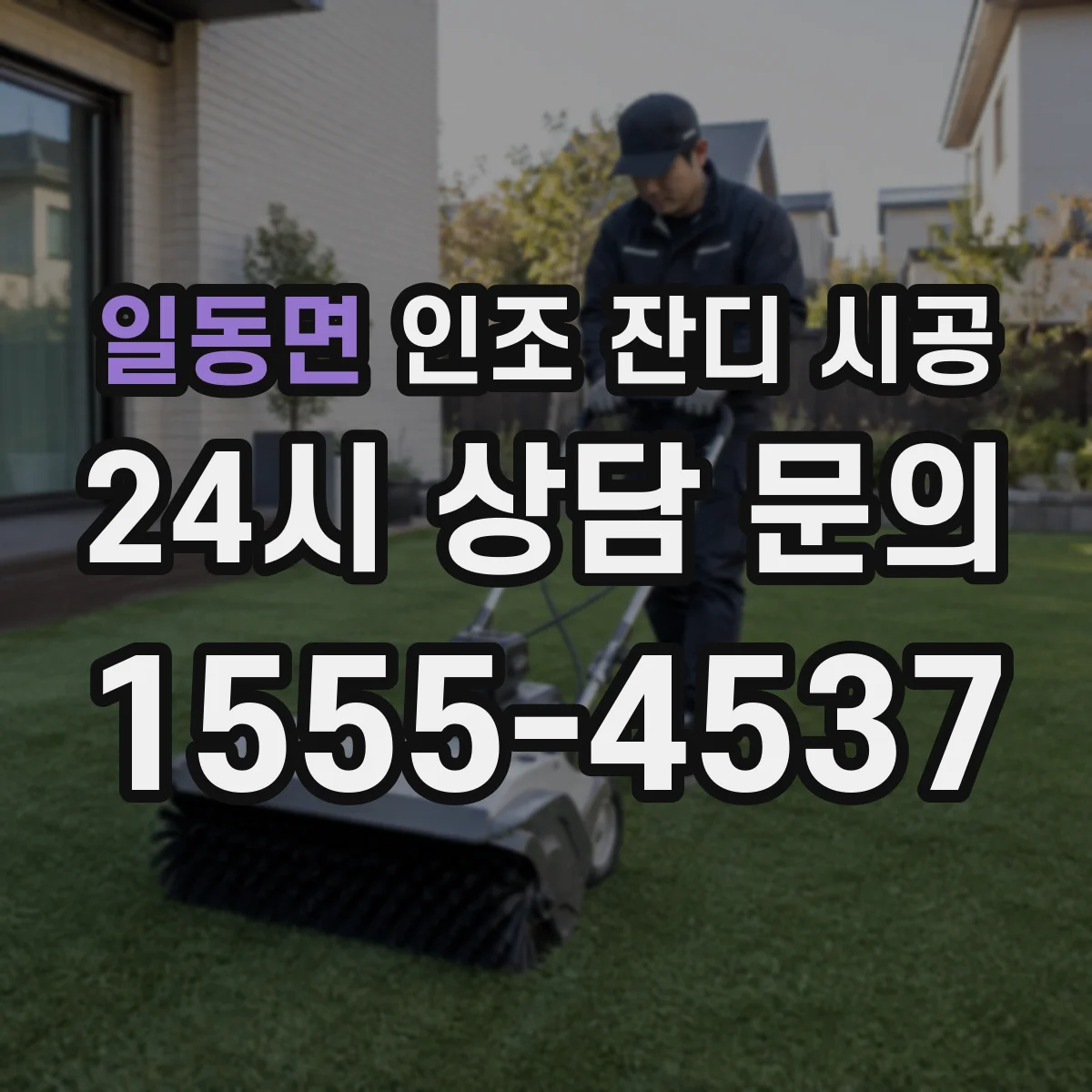 일동면 인조 잔디 시공