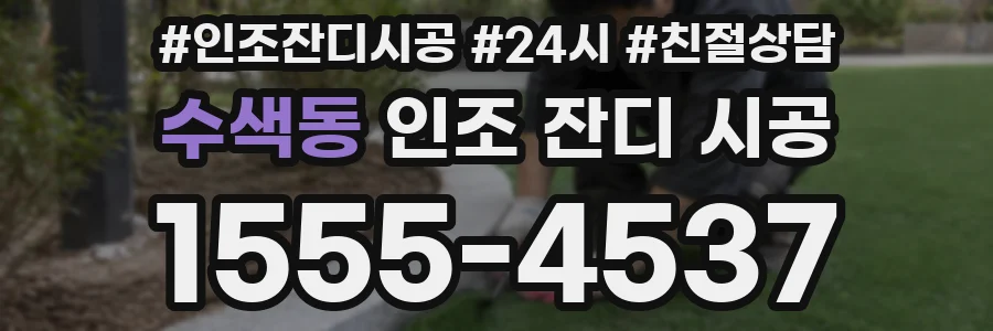 수색동 인조 잔디 시공