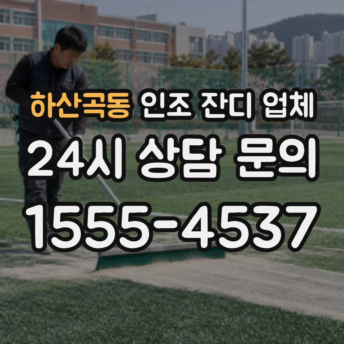 하산곡동 인조 잔디 업체