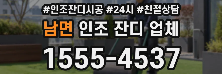 남면 인조 잔디 업체