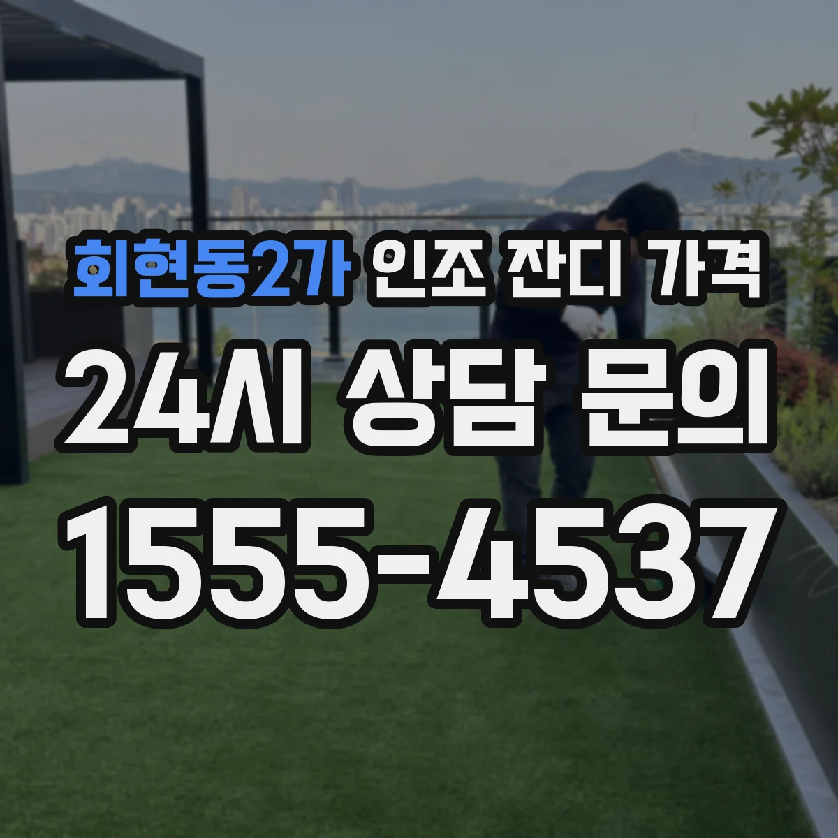 회현동2가 인조 잔디 가격