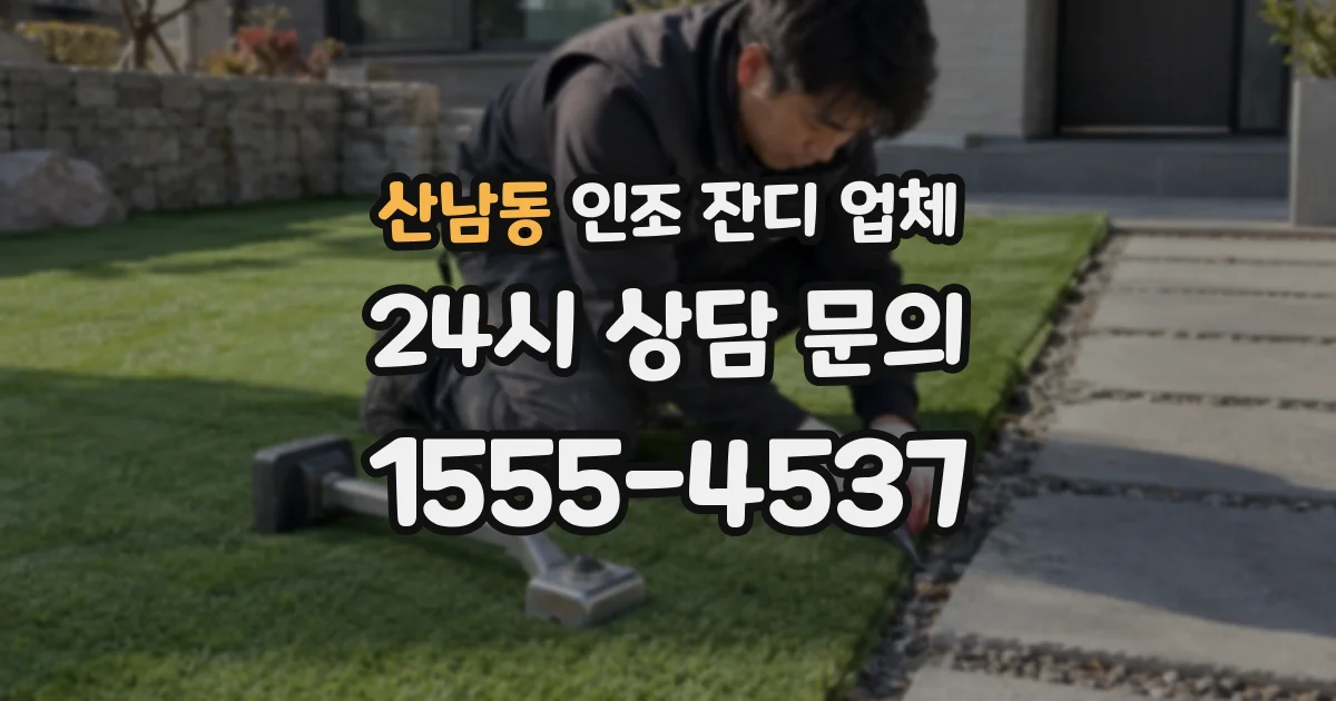 산남동 인조 잔디 업체
