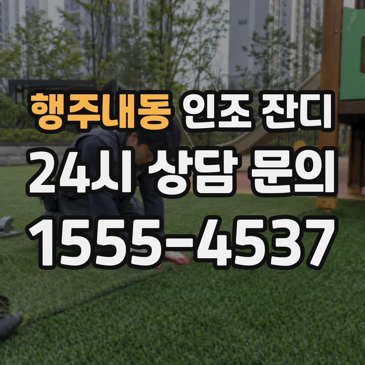 행주내동 인조 잔디